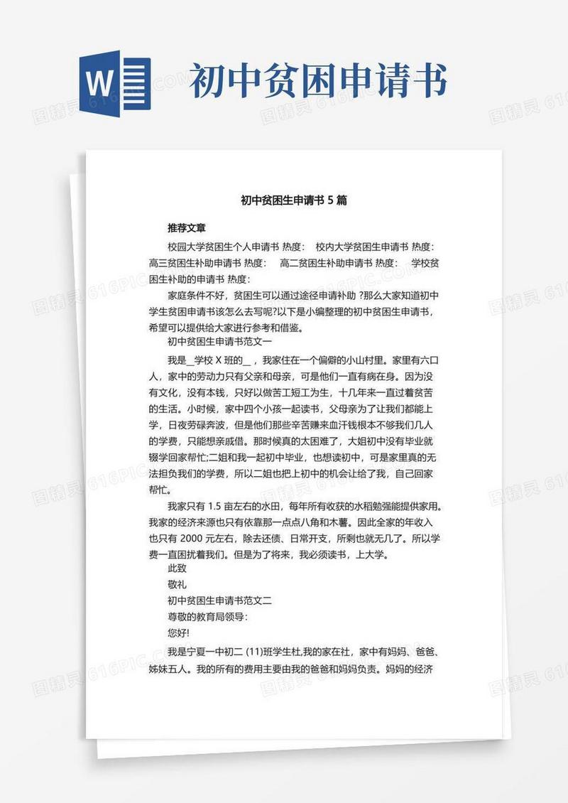 好用的初中贫困生申请书5篇