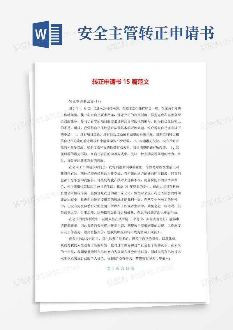 通用版转正申请书15篇范文