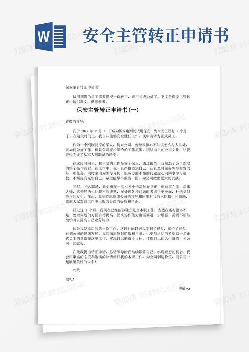 大气版保安主管转正申请书