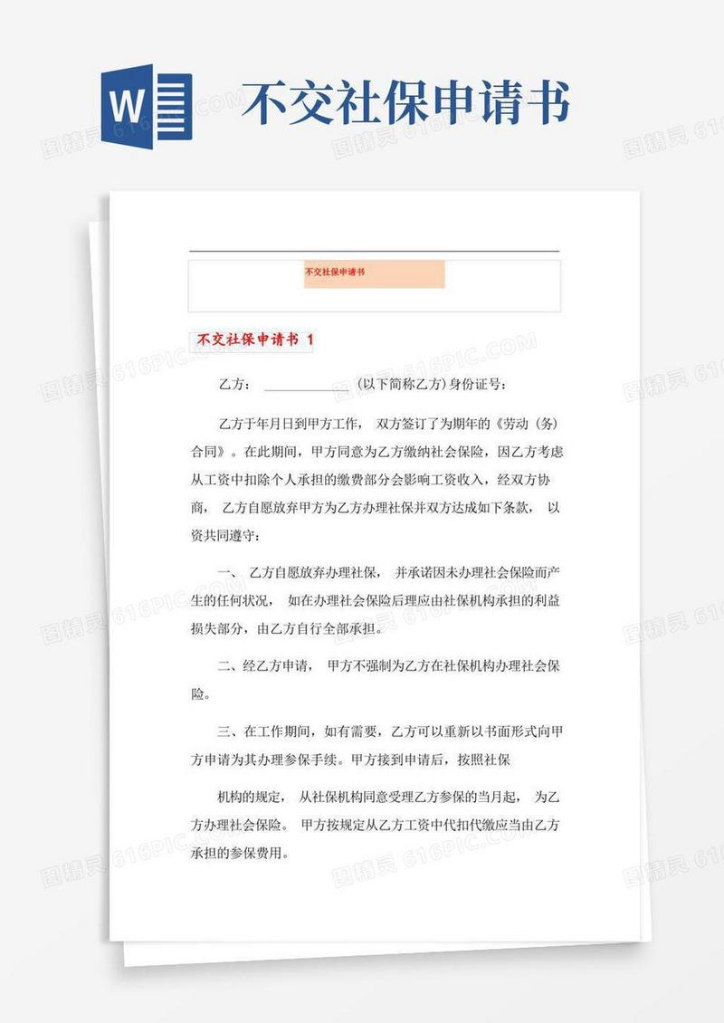 方便的不交社保申请书(精选)