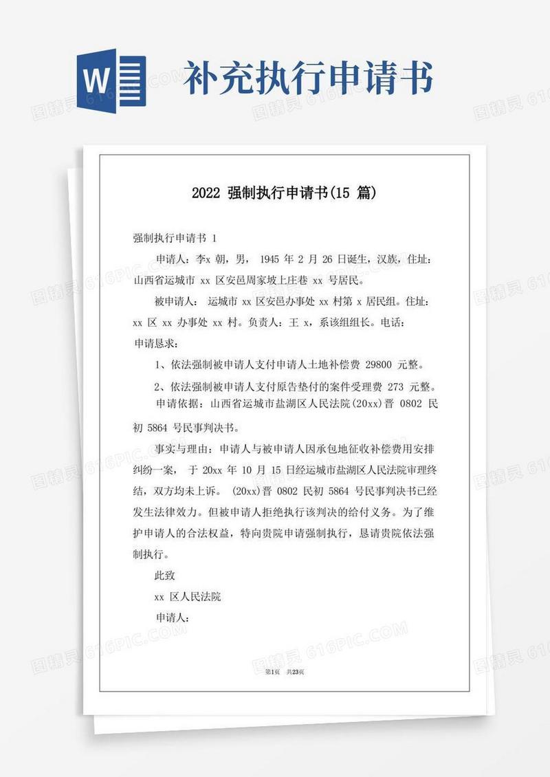 简易版2022强制执行申请书(15篇)