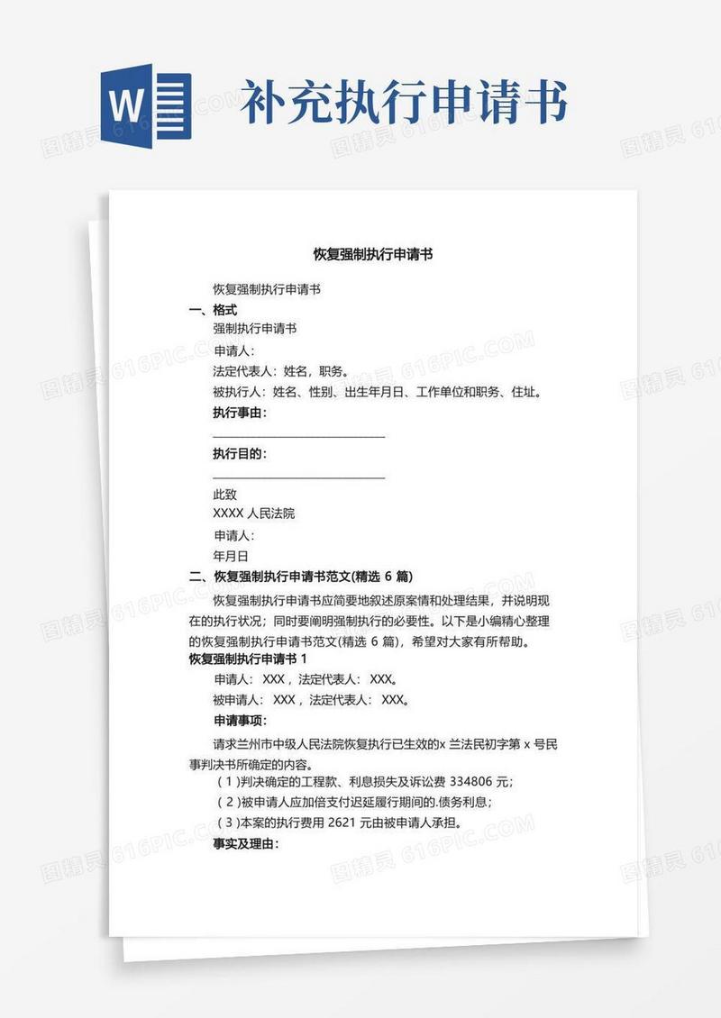 简易版恢复强制执行申请书范文（精选6篇）