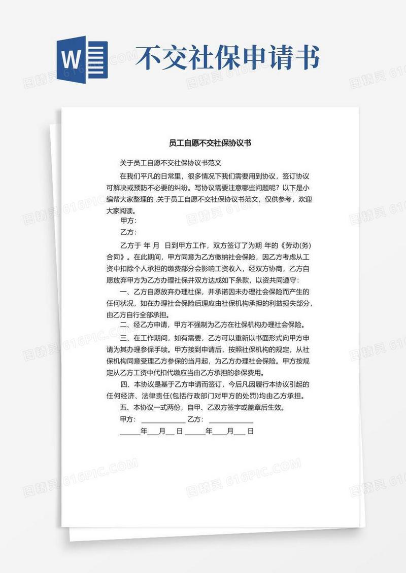 简洁的关于员工自愿不交社保协议书范文