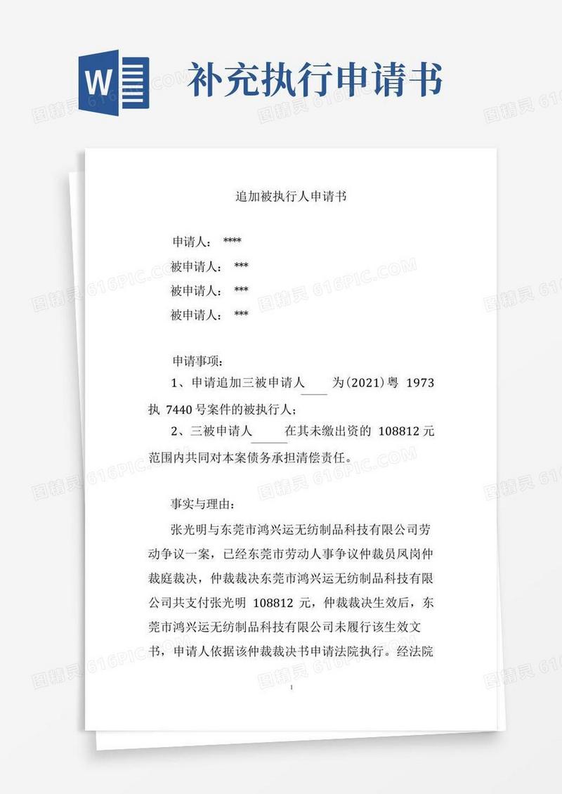 好用的追加被执行人申请书