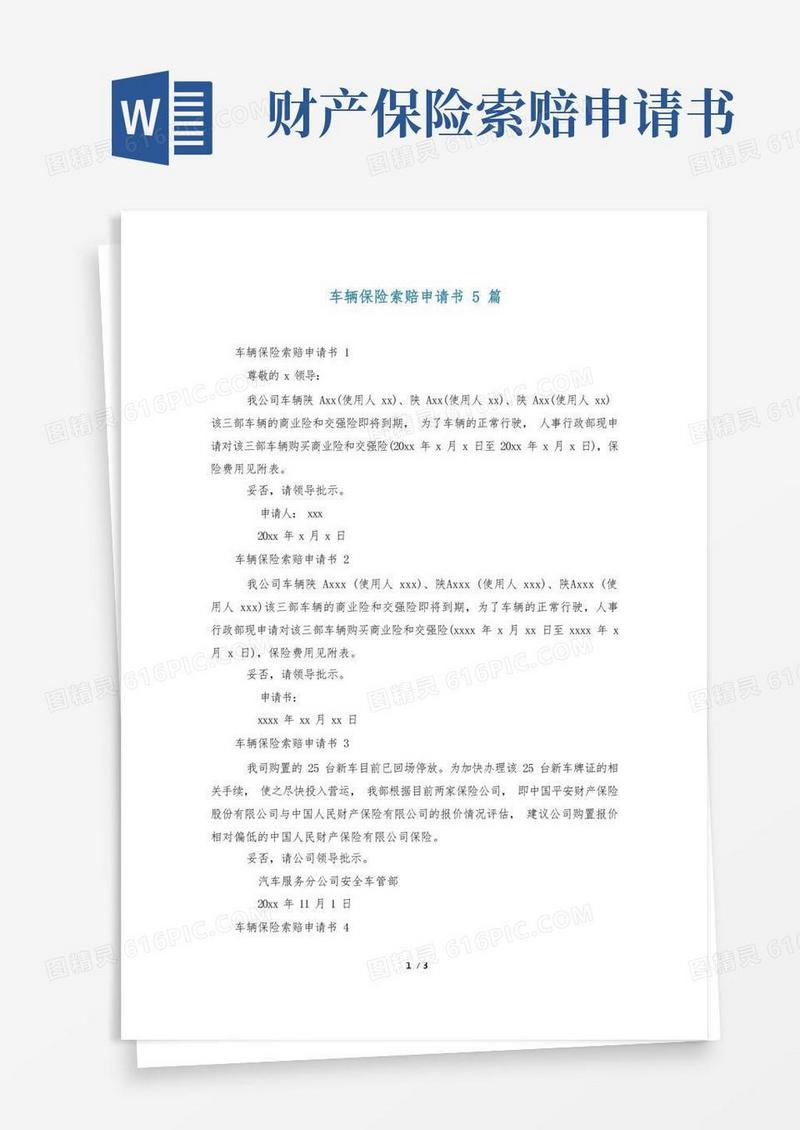 好用的车辆保险索赔申请书5篇