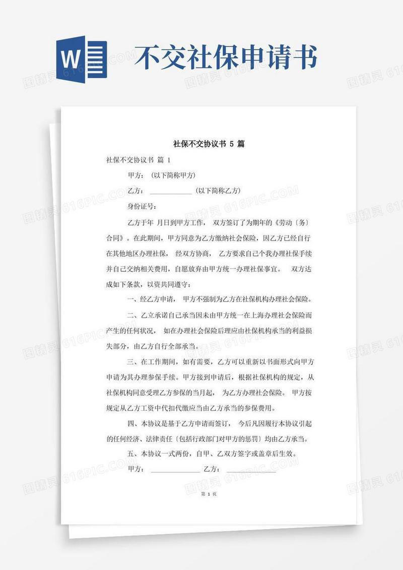 大气版社保不交协议书5篇
