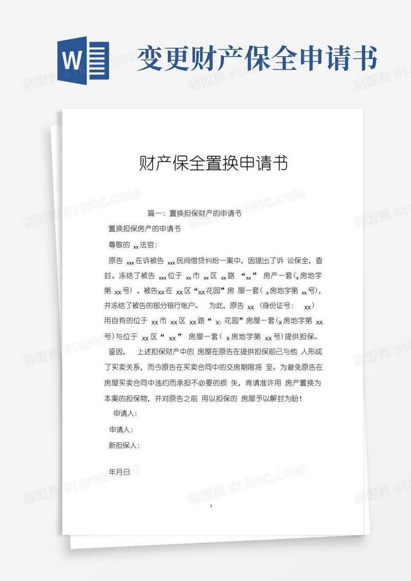 通用版财产保全置换申请书