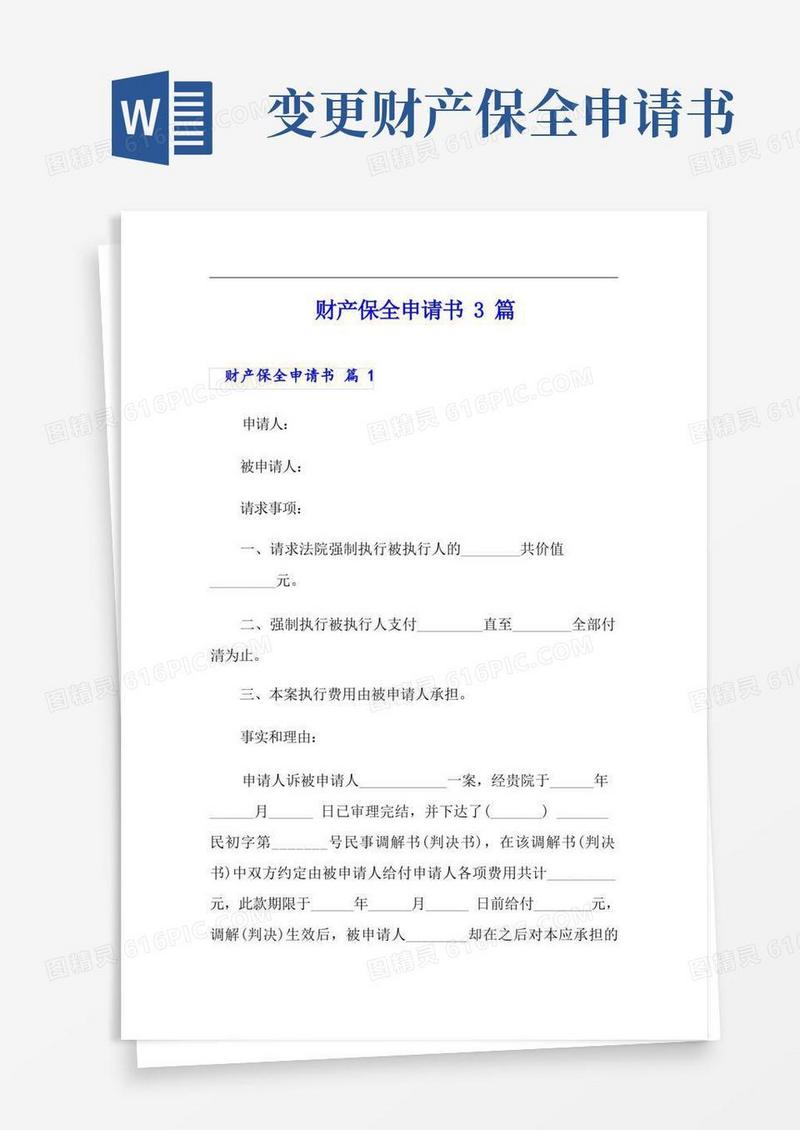 实用的财产保全申请书3篇