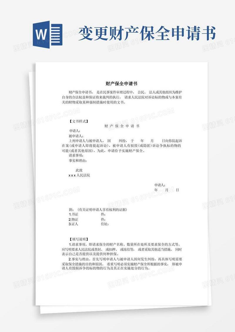 方便的财产保全申请书