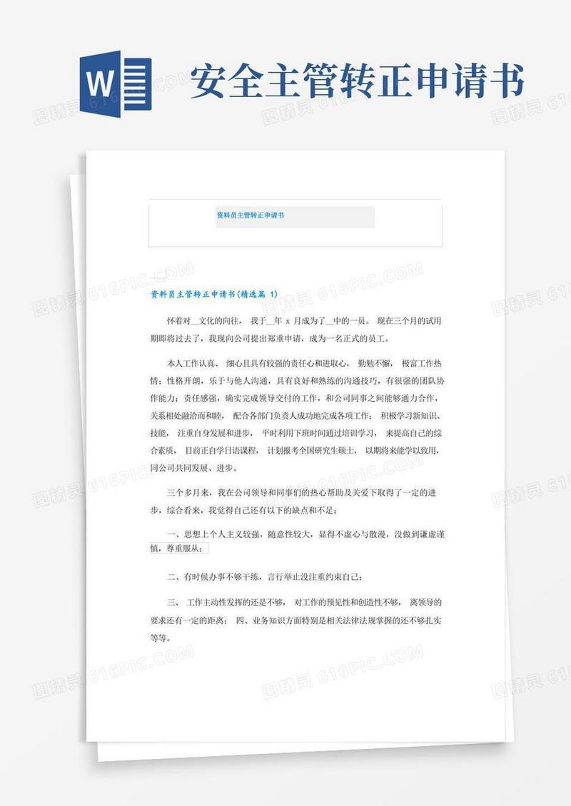 简易版资料员主管转正申请书
