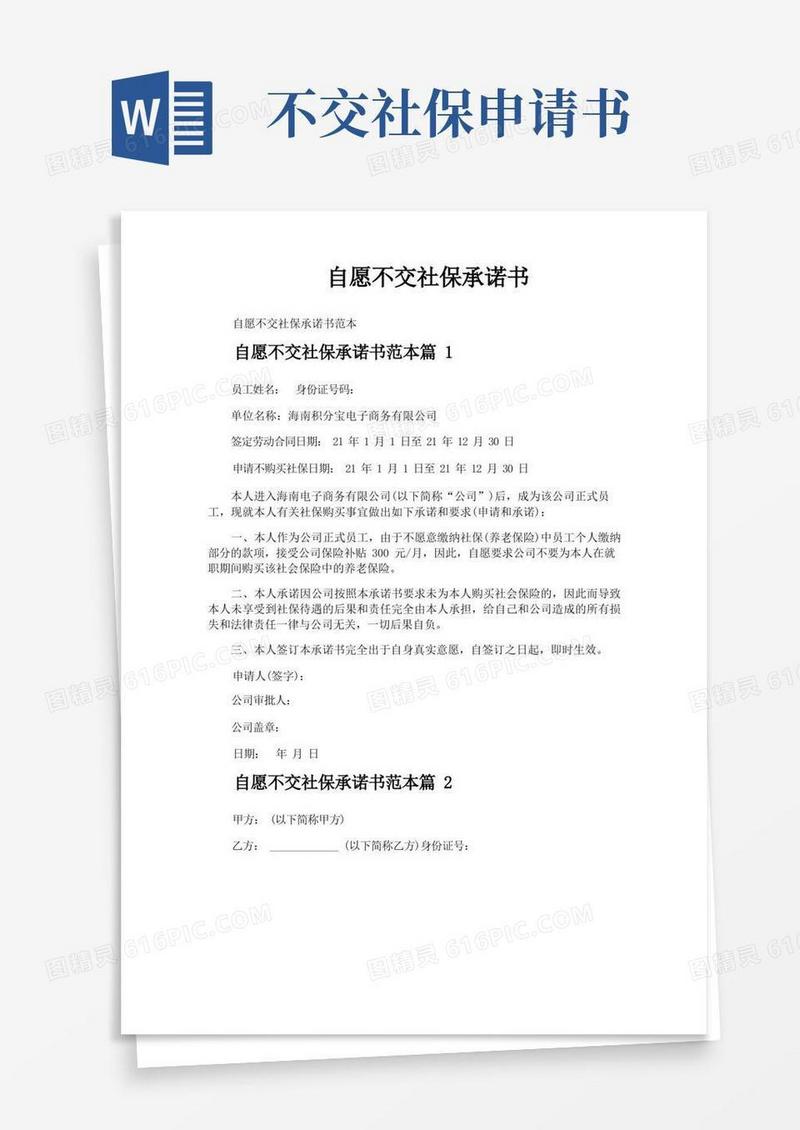 实用的自愿不交社保承诺书