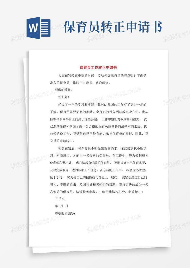 大气版保育员工作转正申请书