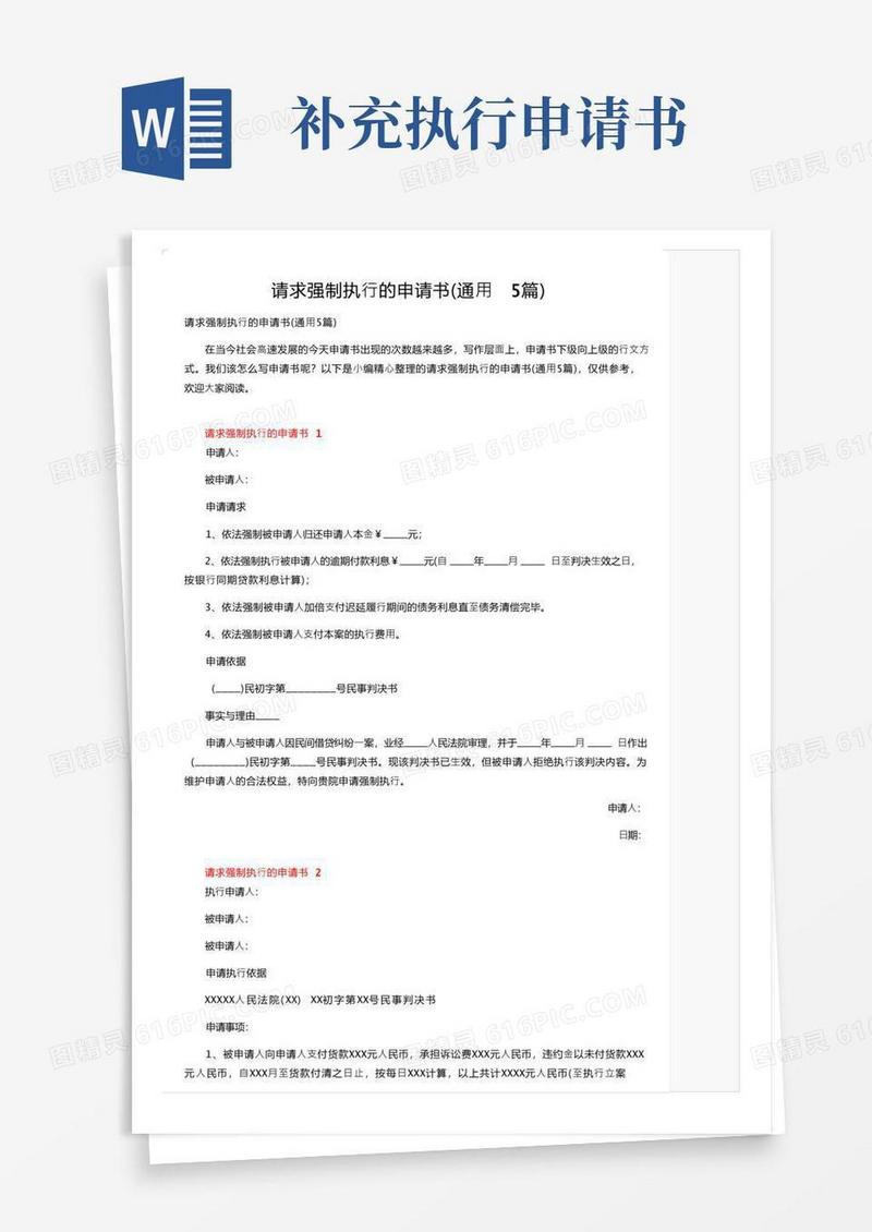 简洁的请求强制执行的申请书（通用5篇）