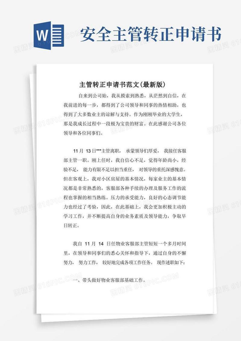 好用的主管转正申请书范文(最新版)