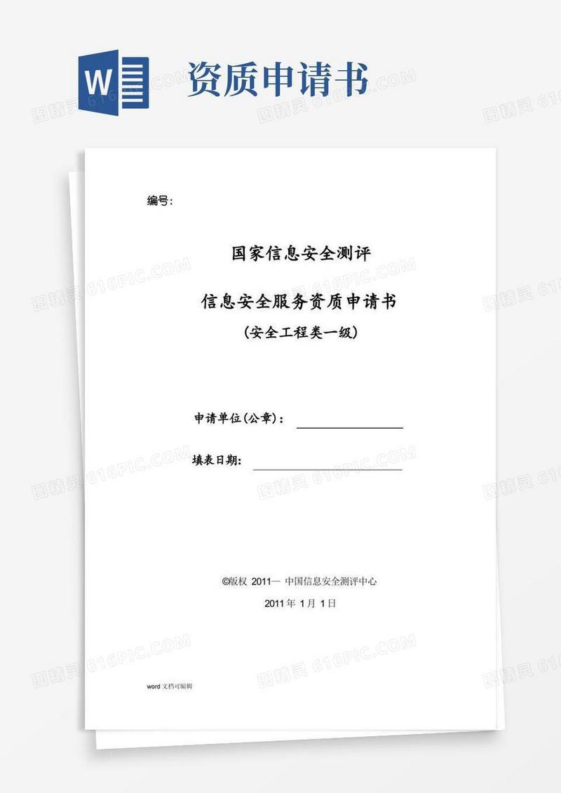 好用的信息安全服务资质申请书(安全工程类一级)
