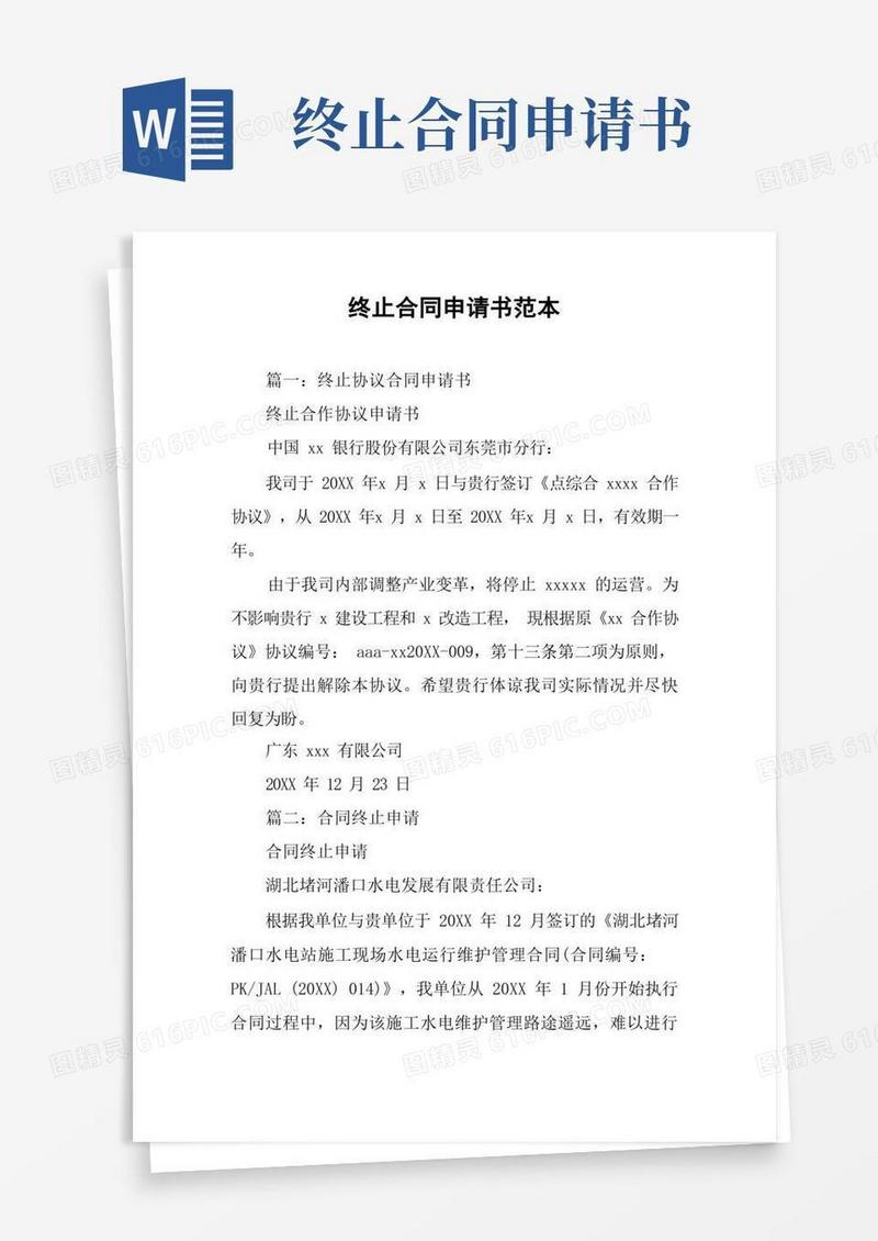 方便的终止合同申请书范本