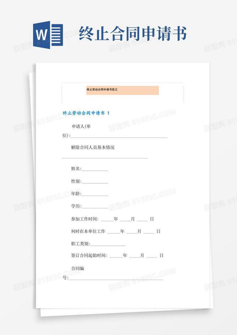 实用的终止劳动合同申请书范文