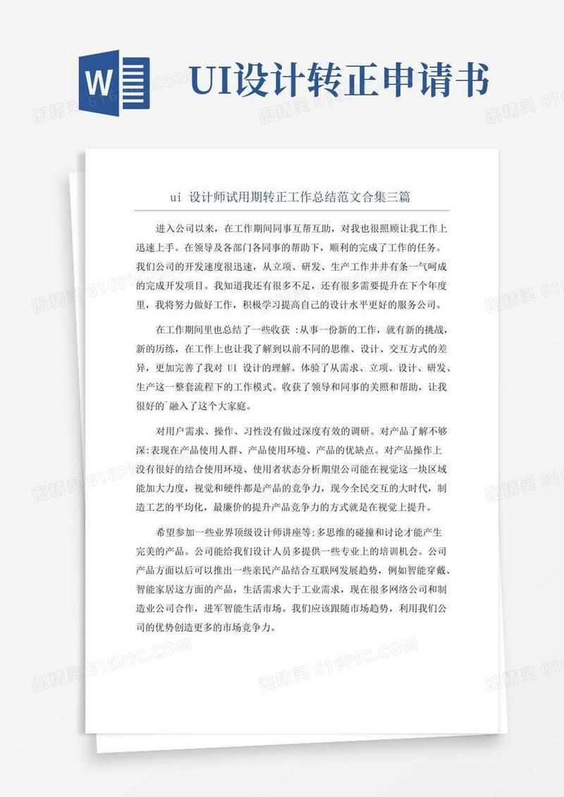 通用版ui设计师试用期转正工作总结范文合集三篇