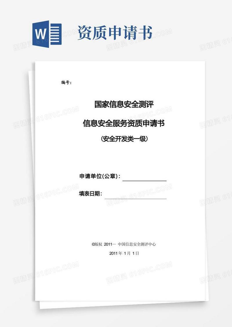 好用的信息安全服务资质申请书(安全开发类一级)
