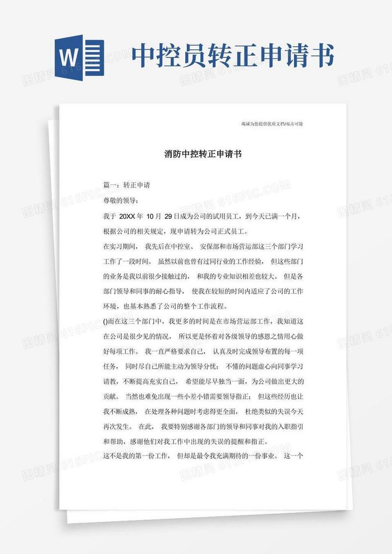 简洁的消防中控转正申请书_
