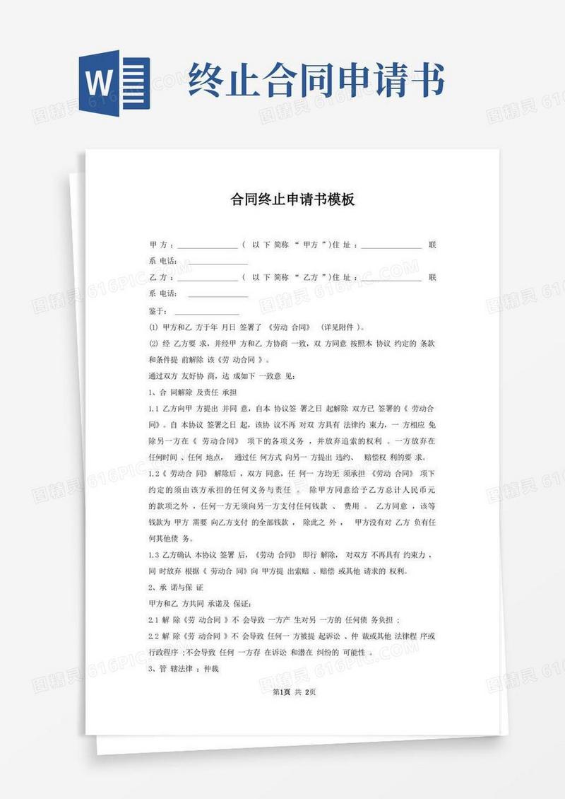 通用版合同终止申请书模板