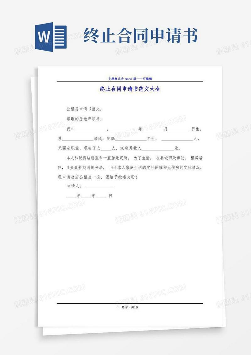 通用版终止合同申请书范文大全