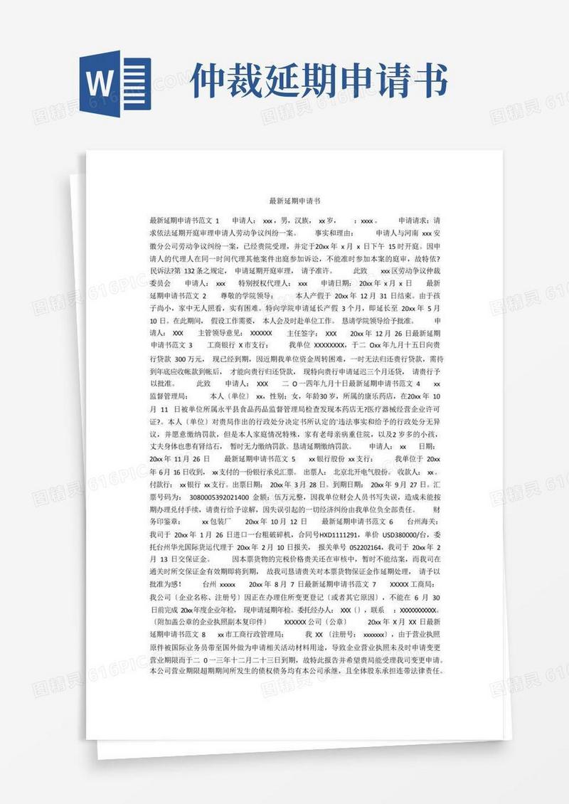 实用的最新延期申请书