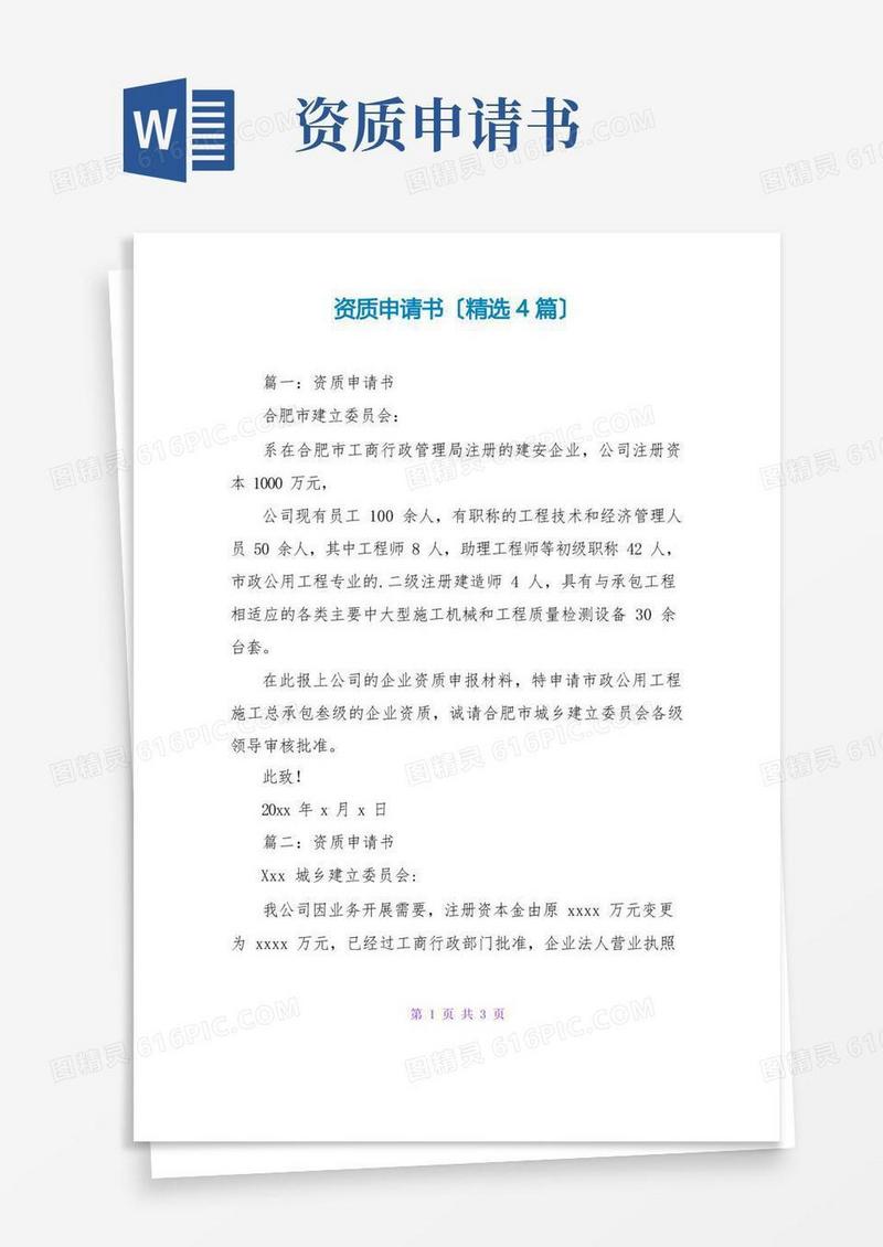 简易版资质申请书(精选4篇)