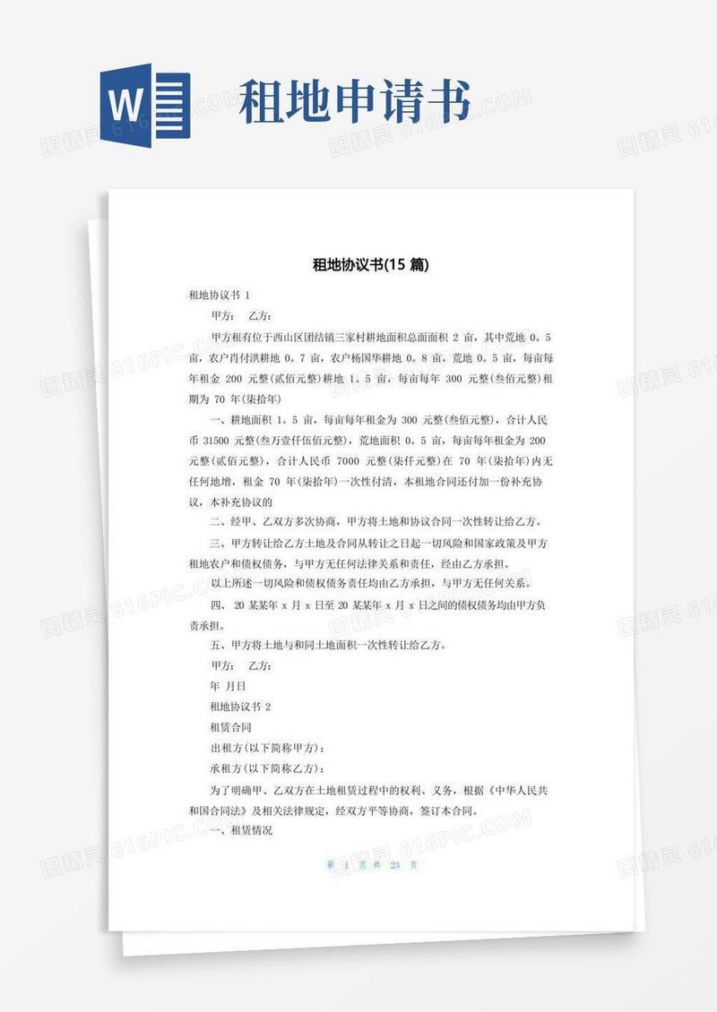 方便的租地协议书(15篇)