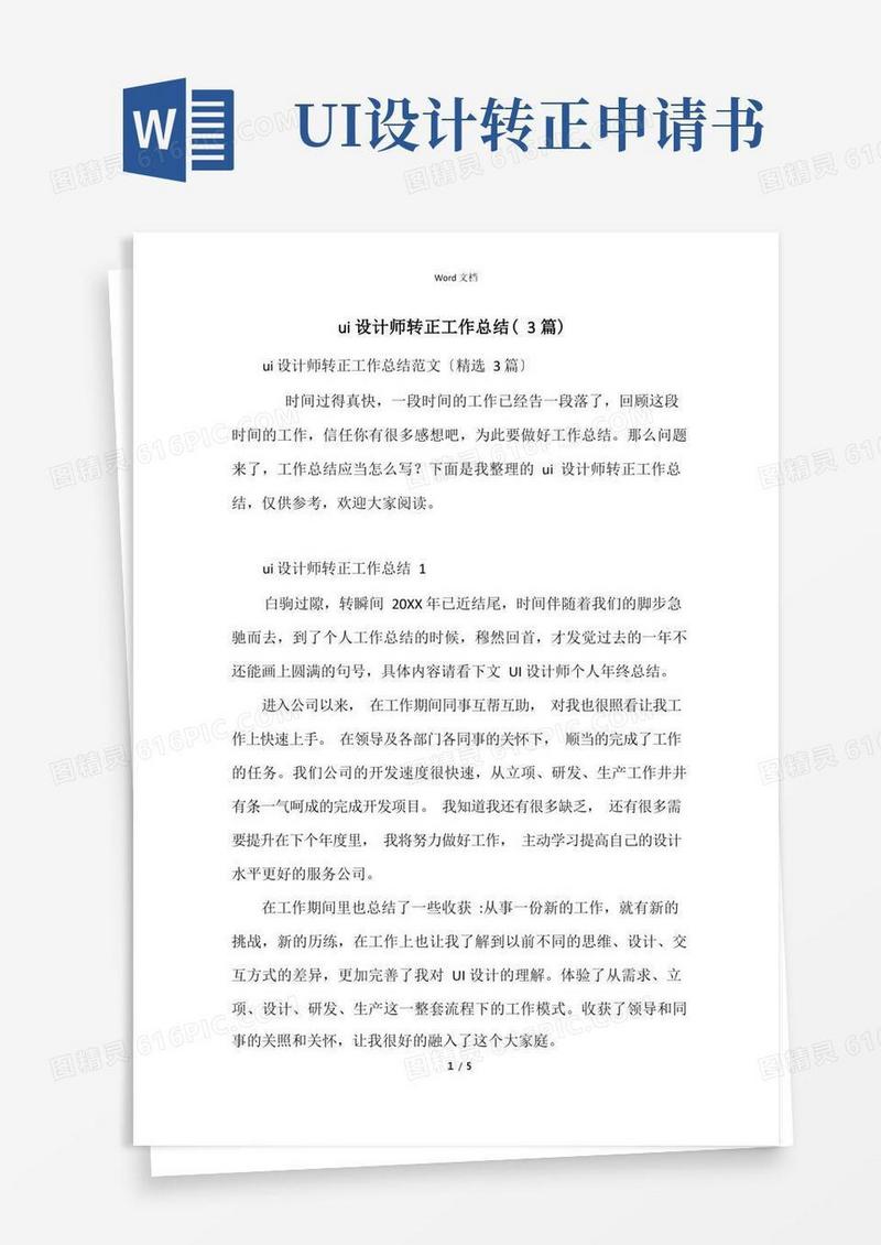 好用的ui设计师转正工作总结(3篇)