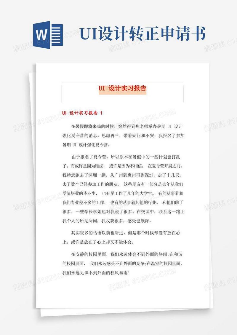 实用的UI设计实习报告