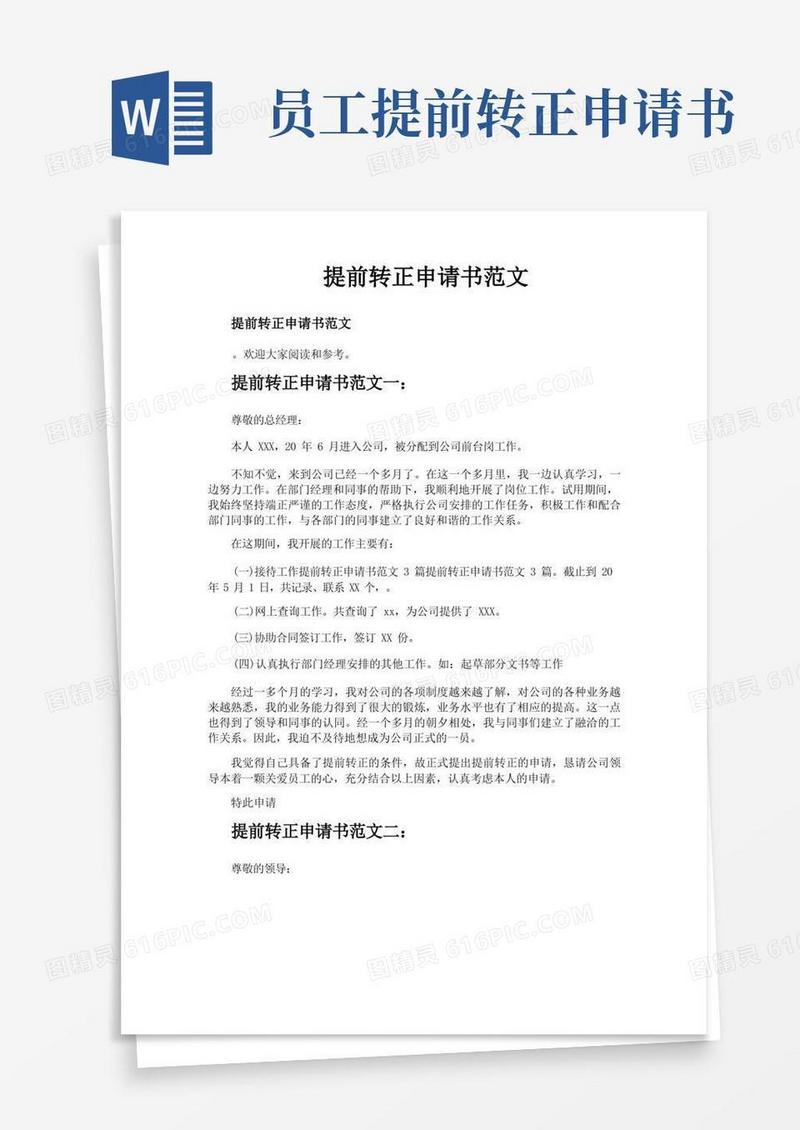 大气版提前转正申请书范文