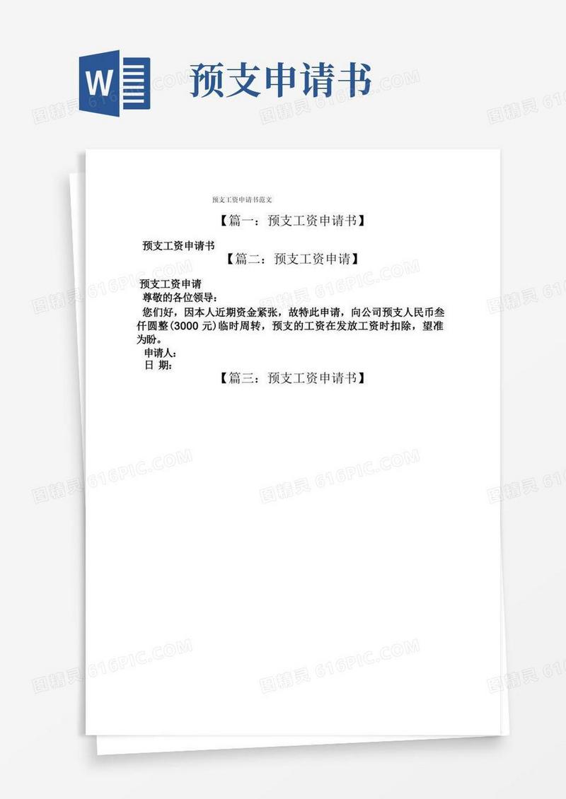 简易版预支工资申请书范文