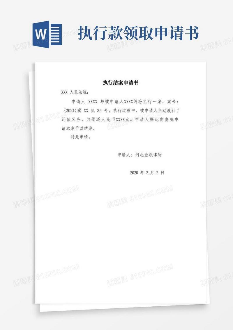 通用版执行结案申请书+转款申请书
