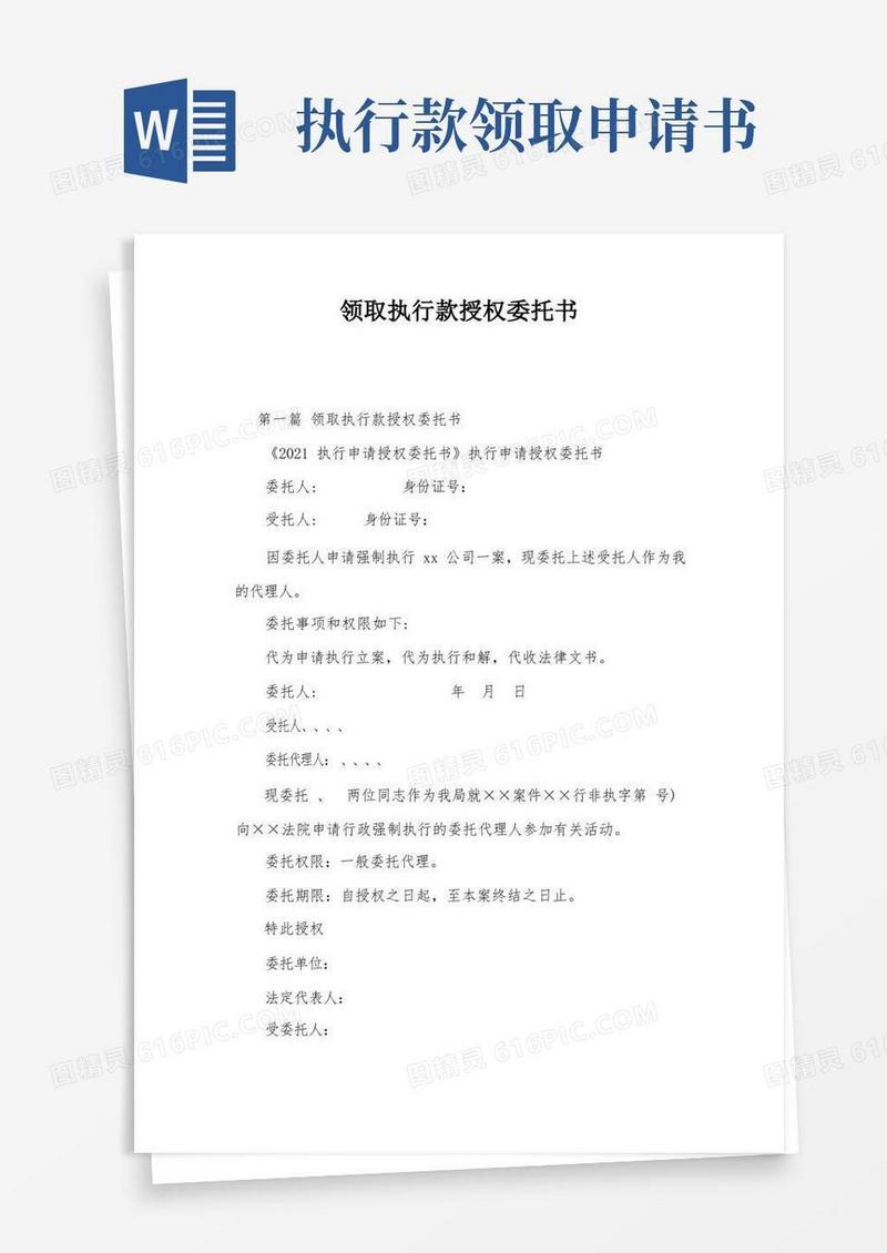简易版领取执行款授权委托书