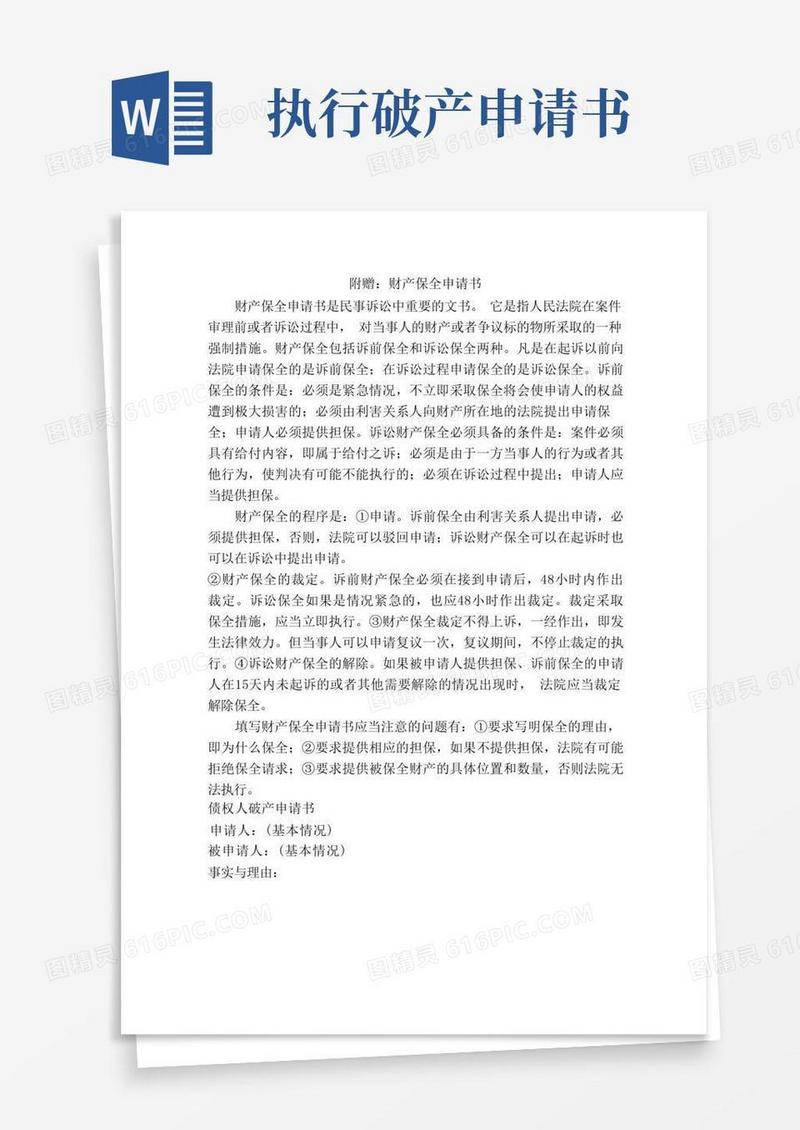 通用版适用于债权人破产申请书范例