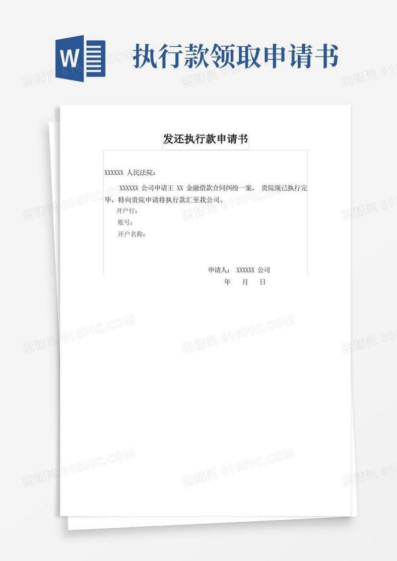 大气版发还执行款申请书-王XX