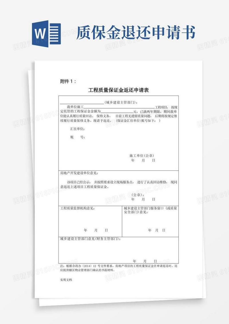 通用版)工程质量保证金返还申请表