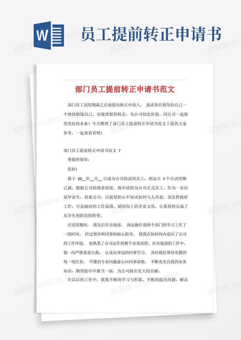 大气版部门员工提前转正申请书范文