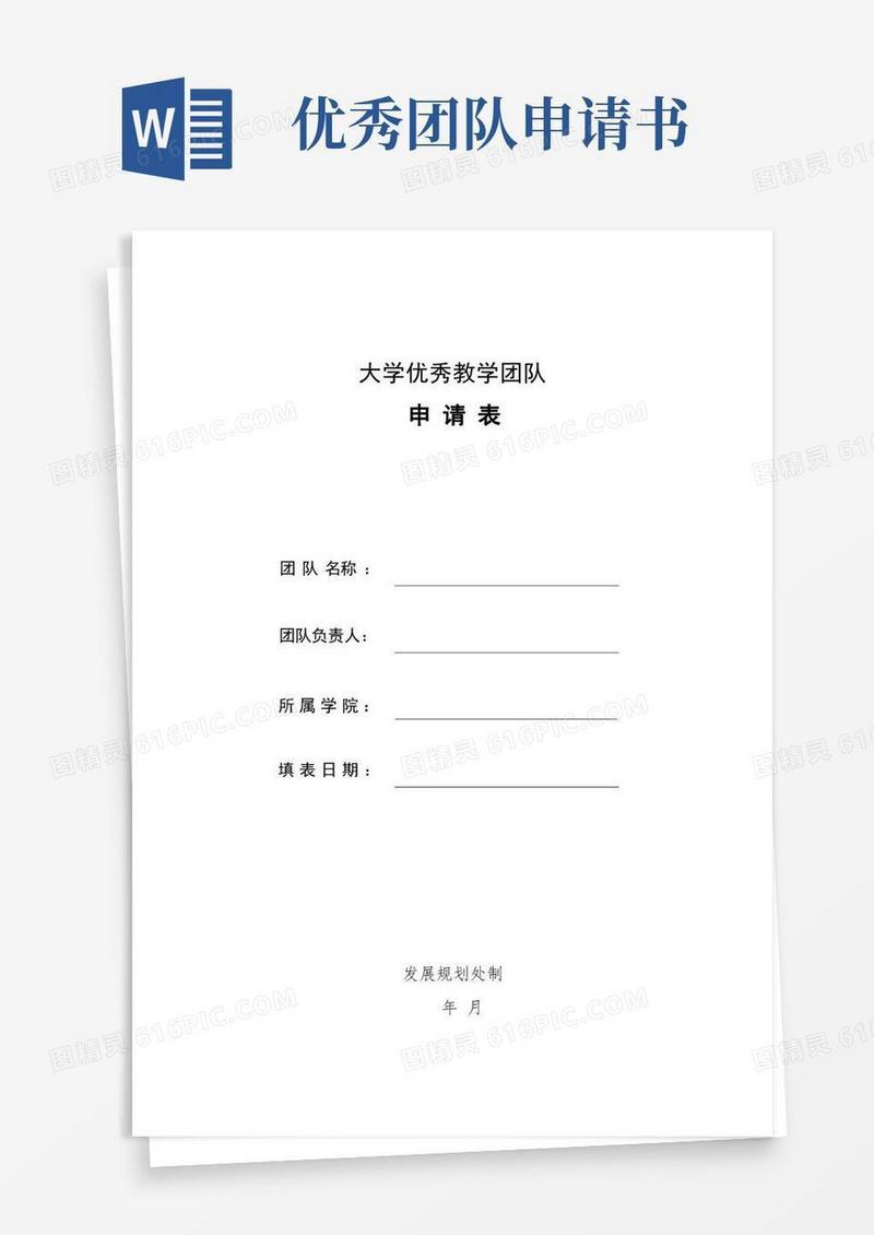 简洁的大学优秀教学团队申请书