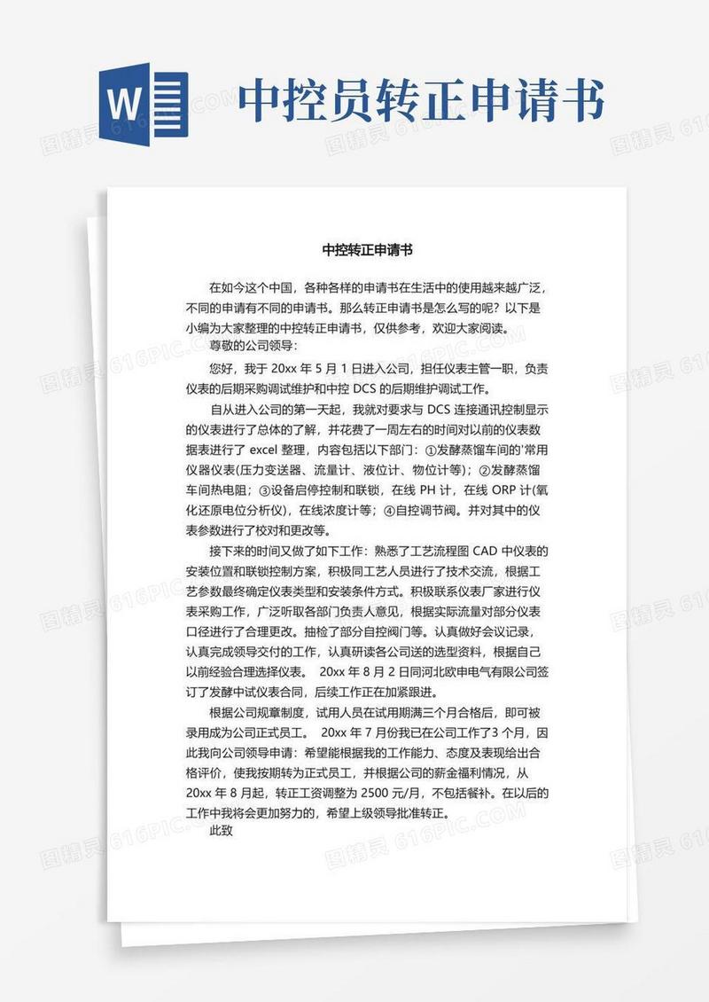好用的中控转正申请书