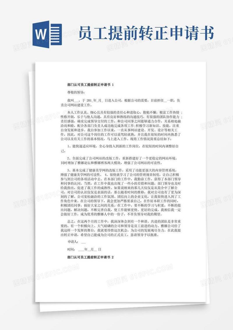简易版部门认可员工提前转正申请书