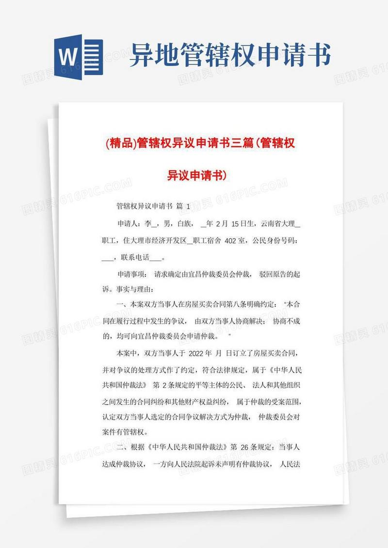 简洁的管辖权异议申请书三篇