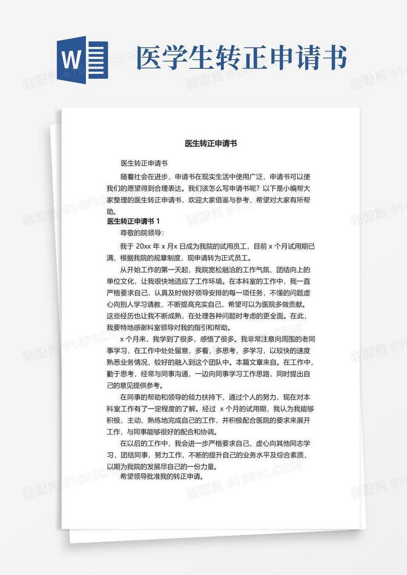 通用版医生转正申请书