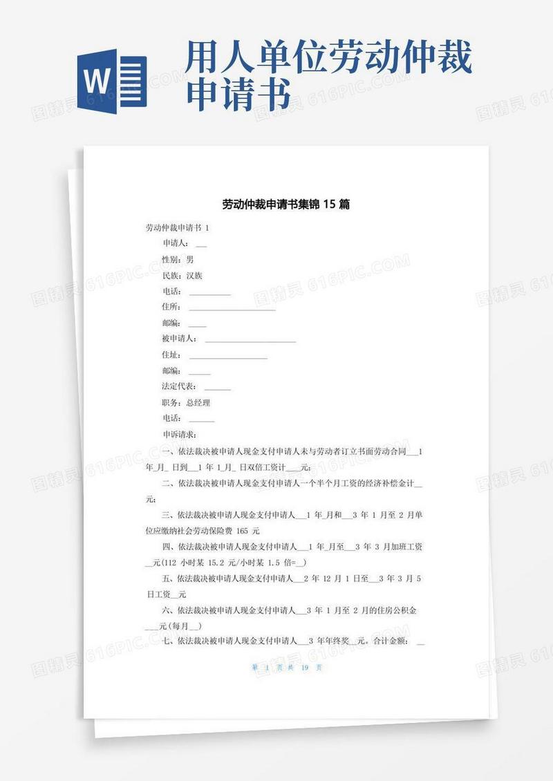 好用的劳动仲裁申请书集锦15篇