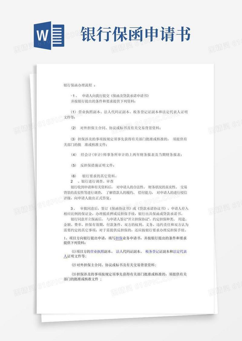 通用版银行保函办理流程及分类