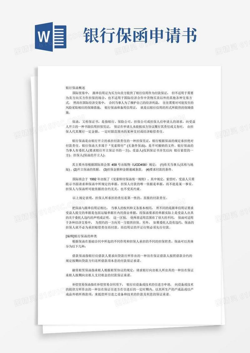 简易版银行保函概述