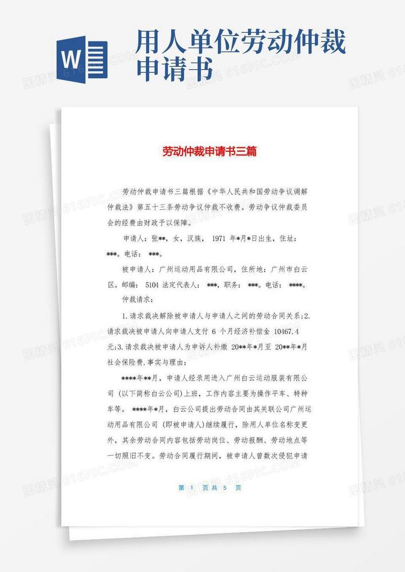 大气版劳动仲裁申请书三篇