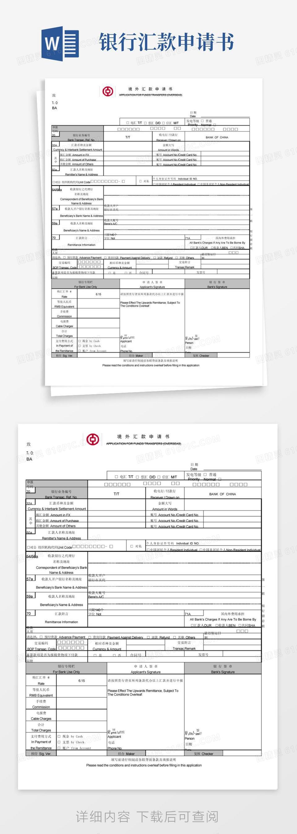 简易版中国银行境外汇款申请书样板版带中行行标