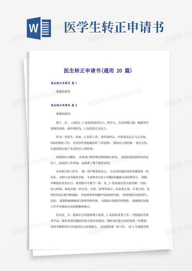 通用版医生转正申请书(通用20篇)